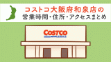 大阪府にあるコストコ店舗一覧情報 店舗名 住所 営業時間 電話番号 サービス内容 店舗一覧情報